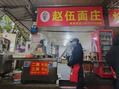-赵伍面庄(松石大道店)