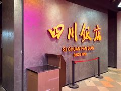 -四川饭店(城乡购物中心店)