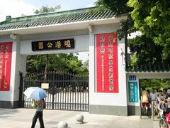 门面-晓港公园