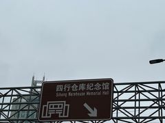 -上海四行仓库抗战纪念馆