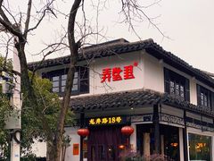门面-弄堂里· 江南名肴(西湖龙井路店)