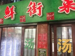 -海鲜街菜馆(海珠南路店)