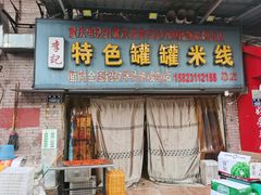 -李记特色罐罐米线(重庆中环大厦店)