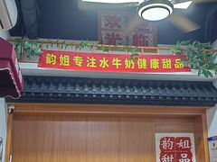 -韵姐牛奶甜品世家
