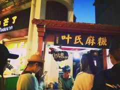 门面-叶氏麻糍(鼓浪屿店)