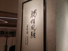 -小绍兴(南翔印象城店)