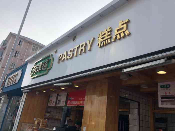 河潭铺糕点-"工农路上的糕点店,可能因为南通建地铁吧,.