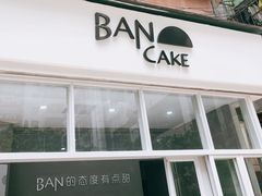 门面-BanCake·法式千层·拿破仑專門店