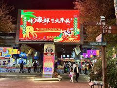 -三亚火车头万人海鲜广场