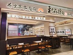 -和府捞面(凯德壹中心店)
