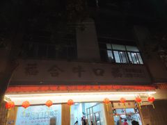 -福合埕牛口福·牛肉火锅·牛肉丸