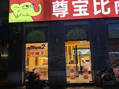 -尊宝比萨(南湖大华店)