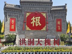 -大槐树寻根祭祖园