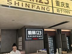 -顺风123(观音桥大融城店)