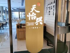 门面-天怡興·百年蒸饺(中心书城店)