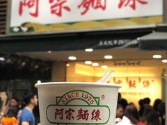 门面-阿宗面线(西门町店)