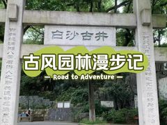 -白沙古井