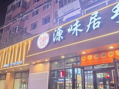 -源味居手把签烧烤(长春一店)