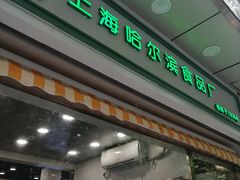 门面-上海哈尔滨食品厂(汇联商厦店)