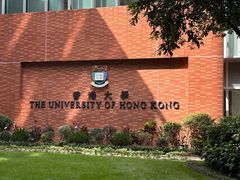 -香港大学