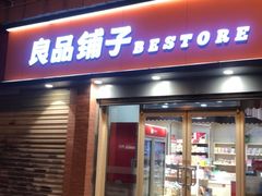 门面-良品铺子(发展大道复兴一村店)
