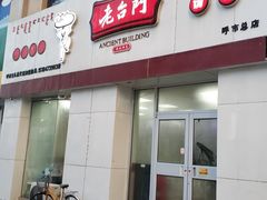 门面-老台门汤包(万达总店)
