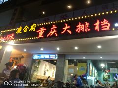 门面-庆合府重庆大排档(紫都城店)
