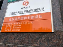 -复旦软件园
