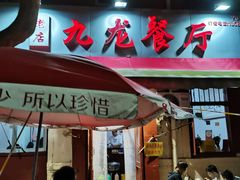 门面-九龙餐厅(大沽路店)