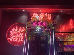 -龍鳳街
