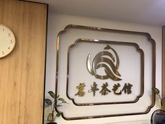 -茗丰茶艺馆(锦绣江南三期店)