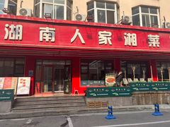 -湖南人家湘菜馆(南京路店)