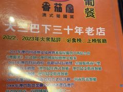 -番茄屋葡式美食(总店)