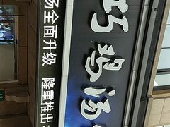 门面-顶巧鸡汤馄饨(虹口总店)