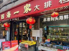 -荣基四海一家·家常菜·海鲜大排档(新安店)