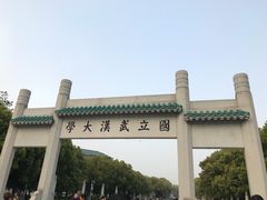 -武汉大学-樱园
