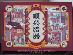 -廣順興(天明路店)