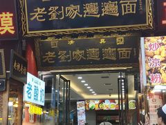 门面-老刘家biangbiang面(鼓楼店)