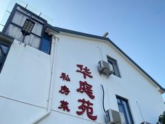 -华庭苑农家乐(旺山店)