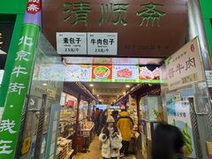 -牛街清顺斋小吃(牛街东里小区一区店)
