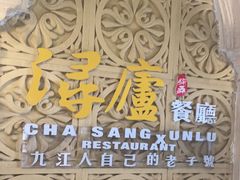 -浔庐餐厅•江西老字号•九江菜(南湖国际店)