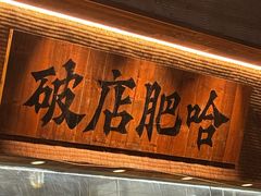 -破店肥哈·海鲜·烧烤(郑州银泰inPARK店)
