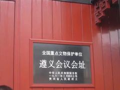 -遵义会议纪念馆