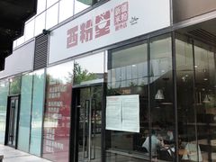 门面-西粉堂新疆米粉(朝外店)