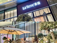 -La Terre乐田(万象城店)