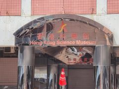 -香港科学馆