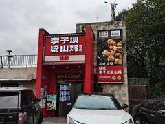 -李子坝梁山鸡(李子坝大鸡哥店)