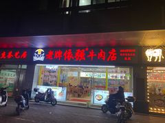 -老牌依强牛肉店(达道总店)