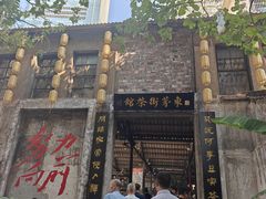 -東茅街茶馆