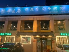 门面-厚味居炙子烤肉·清真(天桥南纬路店)